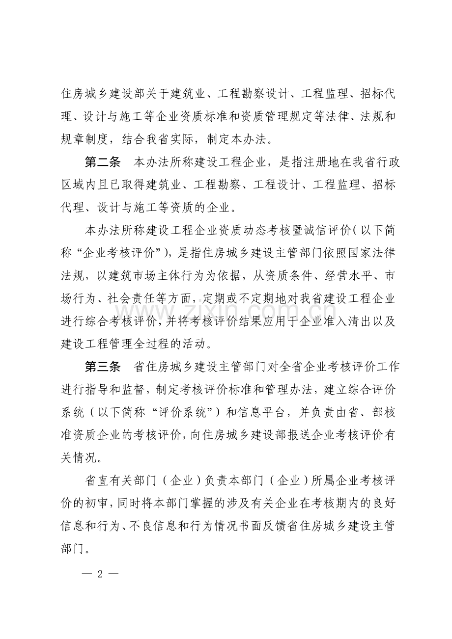 建设工程企业资质动态考核暨诚信评价办法-(1)..doc_第2页