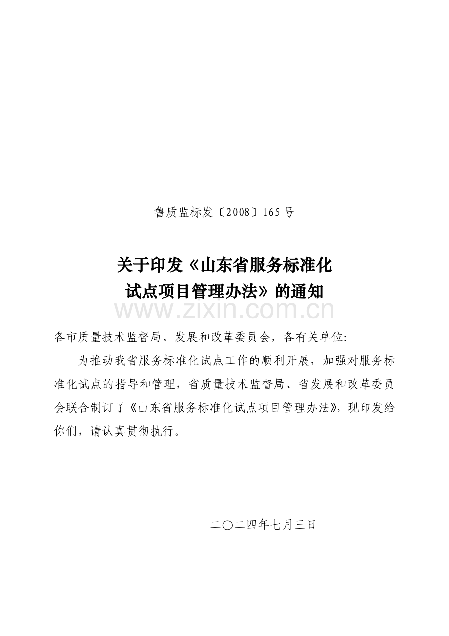 服务标准化管理办法.doc_第1页