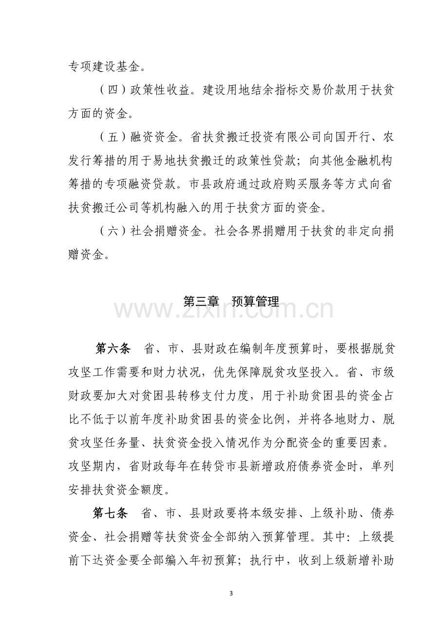 河南省扶贫资金管理办法.doc_第3页