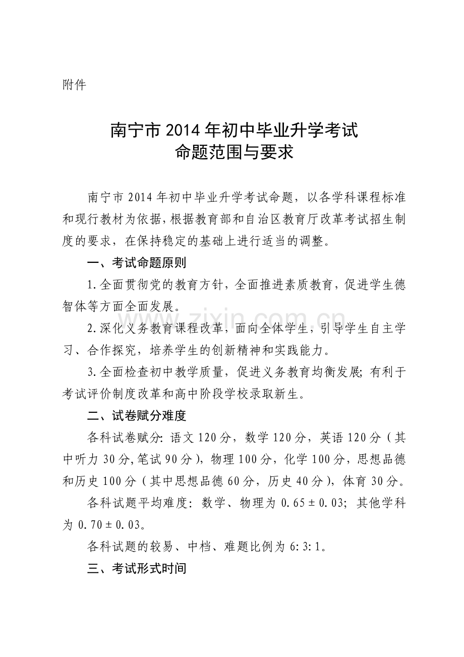 南宁市2014年初中毕业升学考试命题范围与要求.doc_第1页