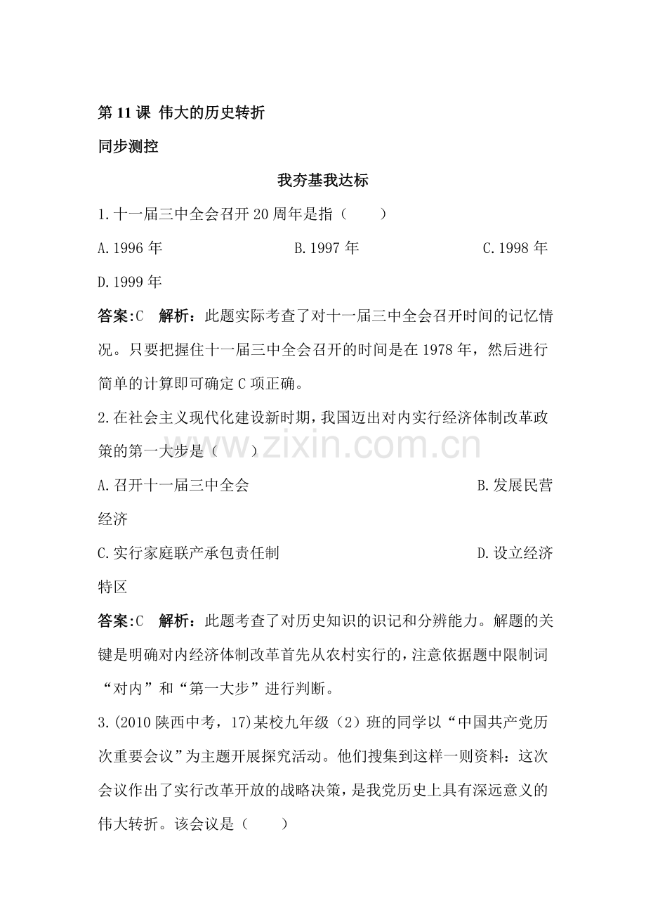 八年级历史下册课时同步调研测试题11.doc_第1页