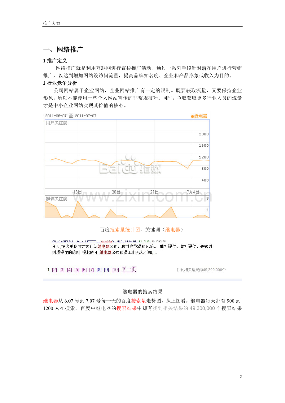 网站项目推广方案.doc_第2页