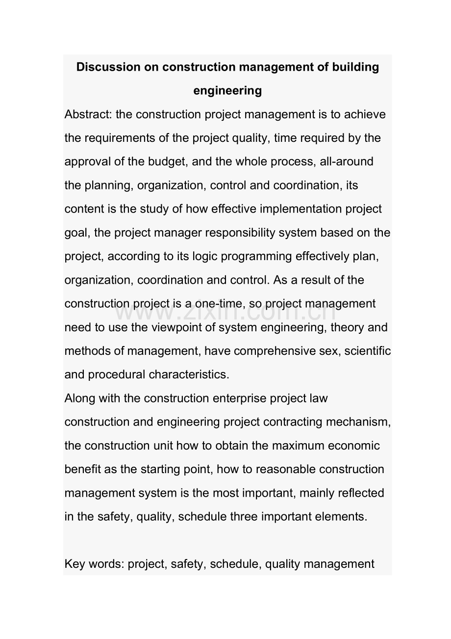 浅谈建筑工程施工管理.doc_第2页