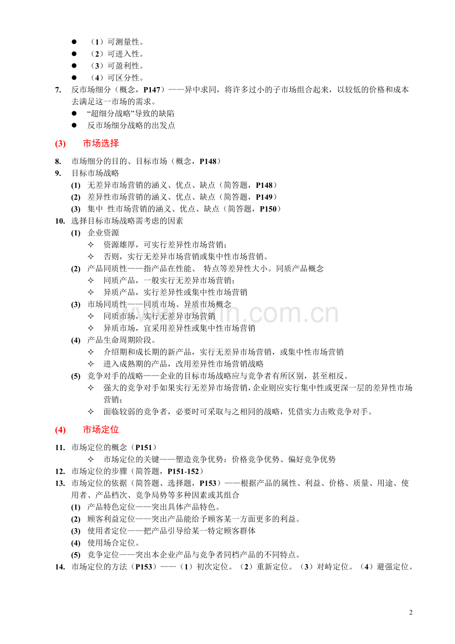 自考市场营销串讲笔记(3).doc_第2页