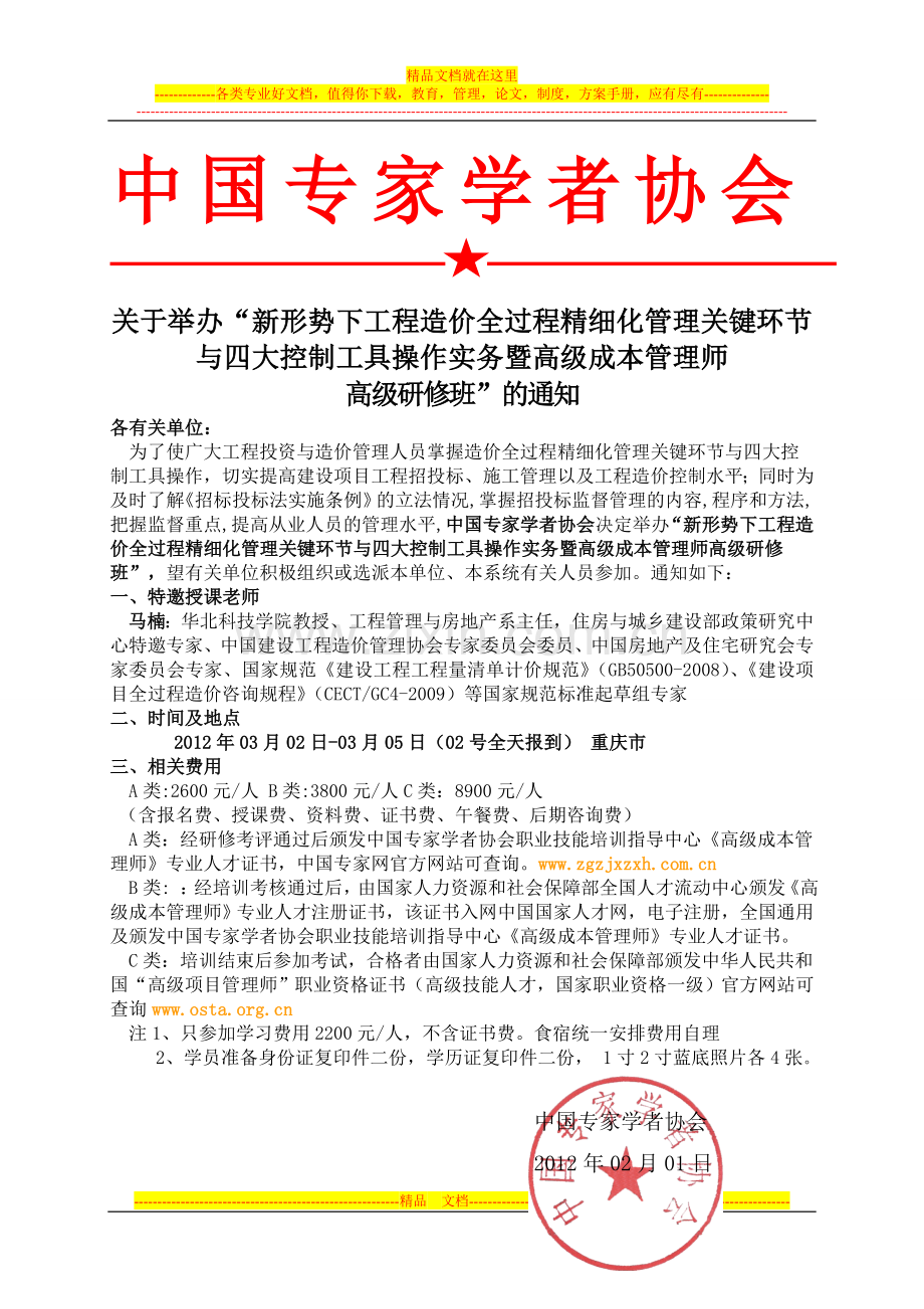 工程造价全过程精细化管理及四大控制工具实战及高级成本管理师认证研修班.doc_第1页