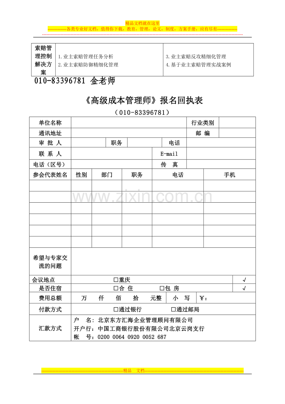 工程造价全过程精细化管理及四大控制工具实战及高级成本管理师认证研修班.doc_第3页