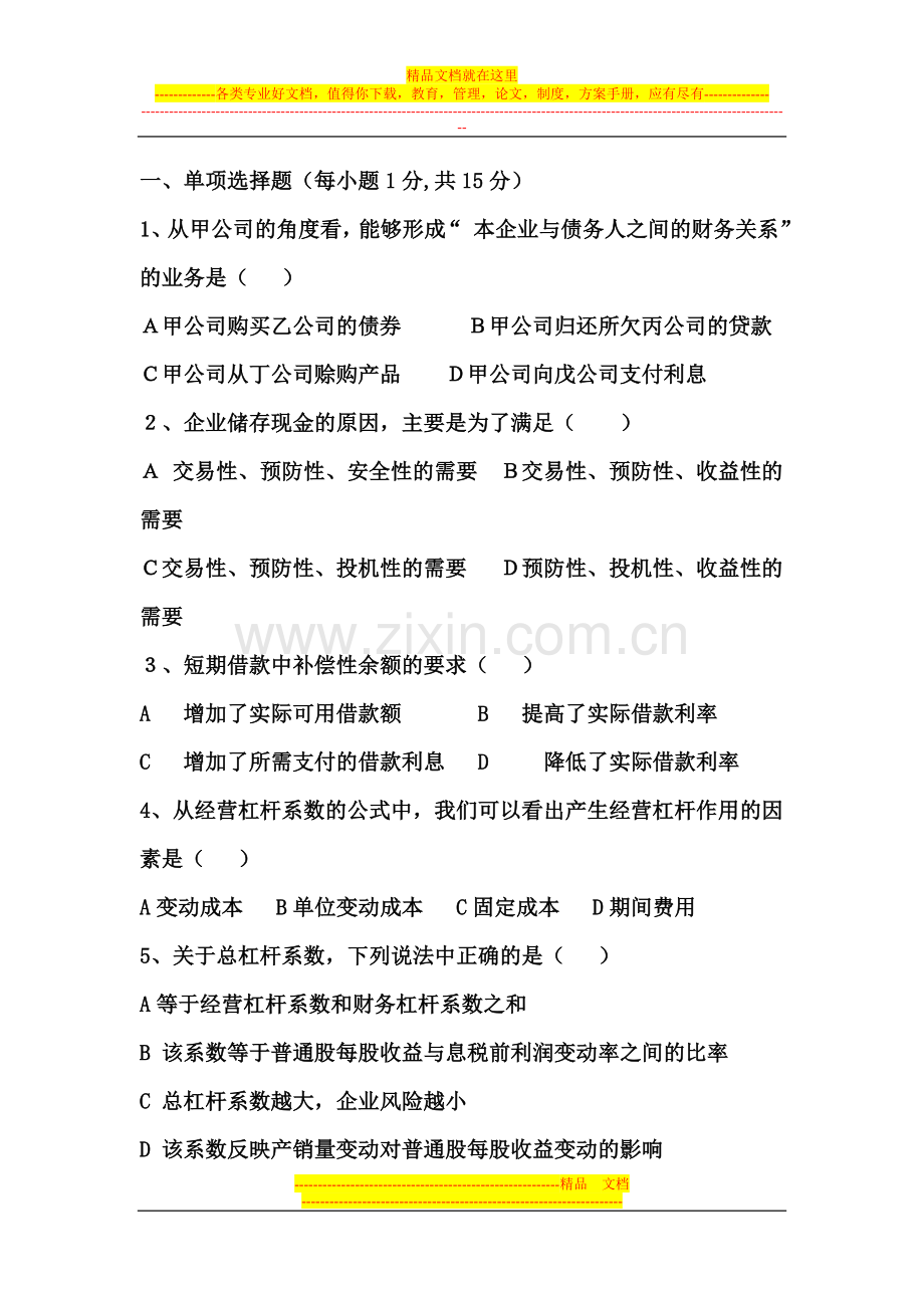 施工企业财务管理复习题.doc_第1页