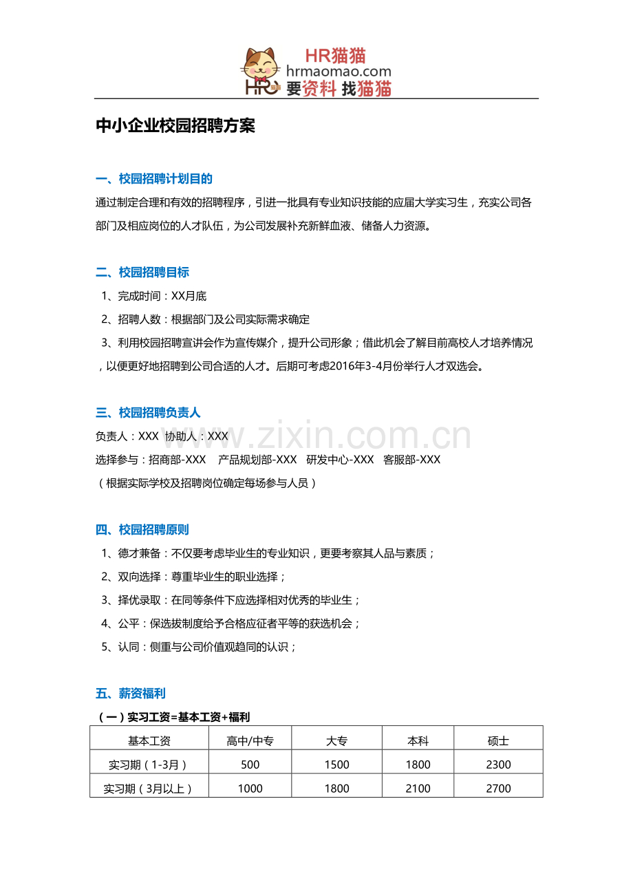 中小企业校园招聘方案-HR猫猫.doc_第1页