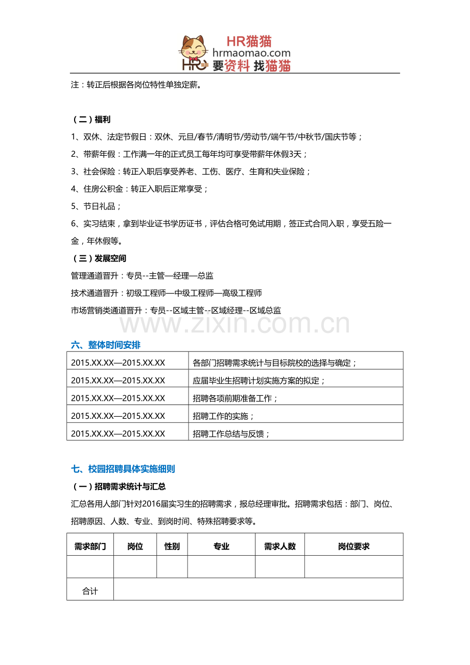 中小企业校园招聘方案-HR猫猫.doc_第2页