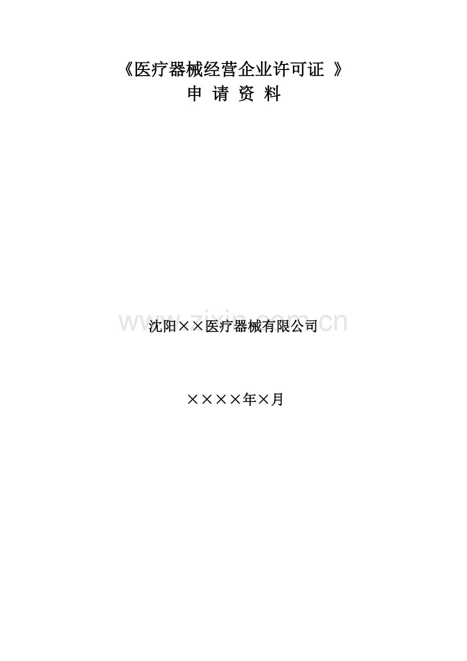 医疗器械经营企业许可证-》申办资料样本.doc_第2页