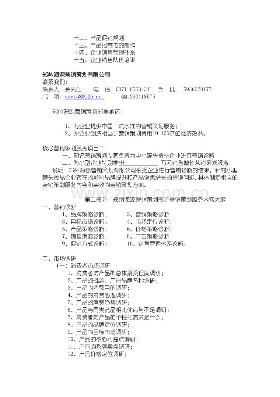 罐头食品营销策划.doc_第2页