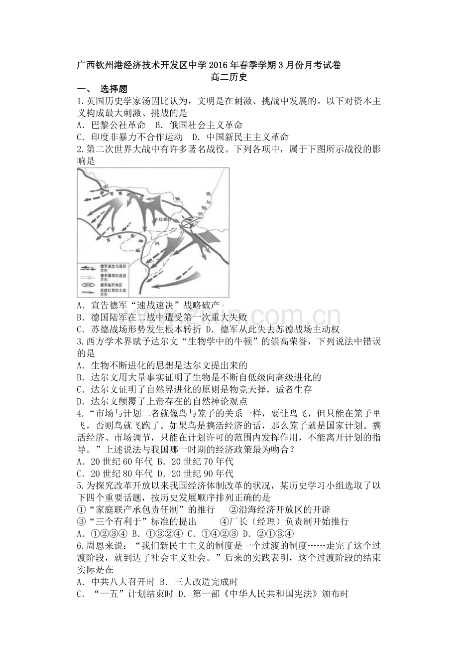 广西钦州市2015-2016学年高二历史下册3月月考试题.doc_第1页