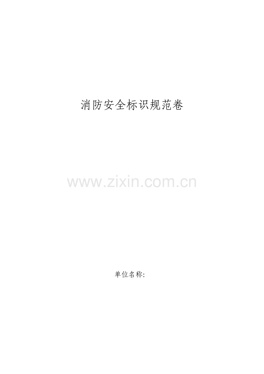 消防安全标标示规范卷--单(最终版).doc_第1页