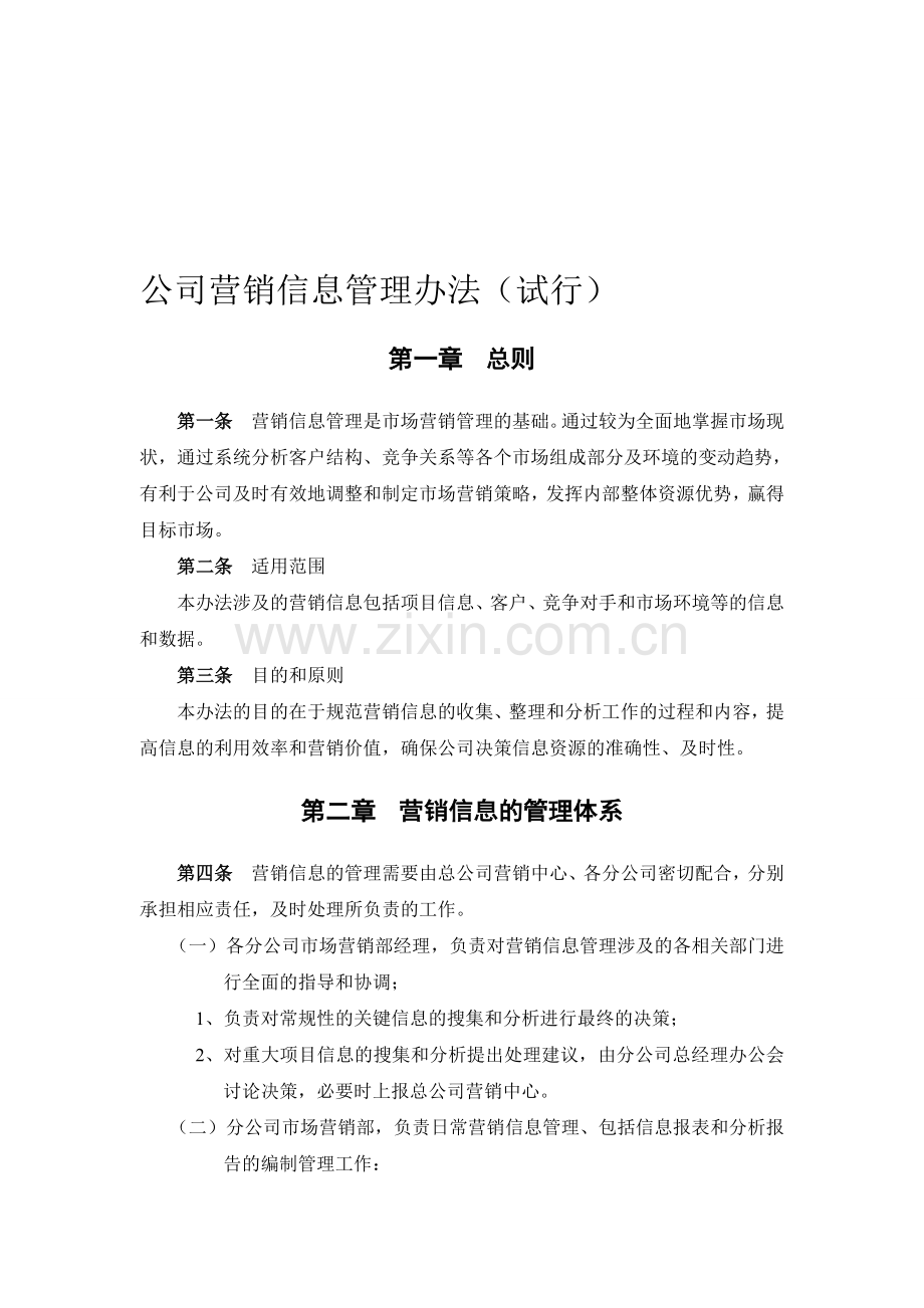 公司营销信息管理办法(试行).doc_第1页