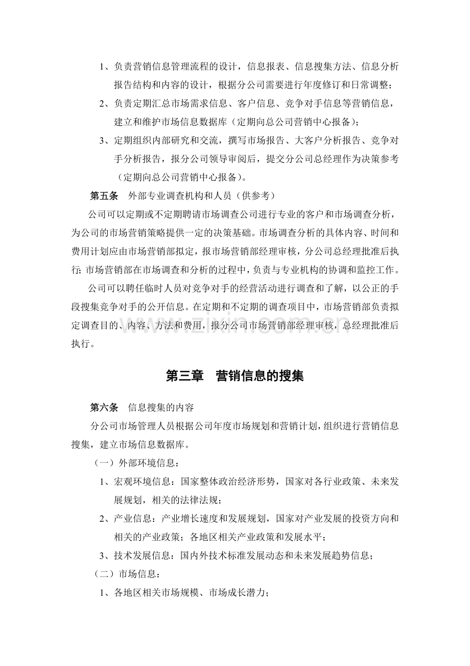 公司营销信息管理办法(试行).doc_第2页