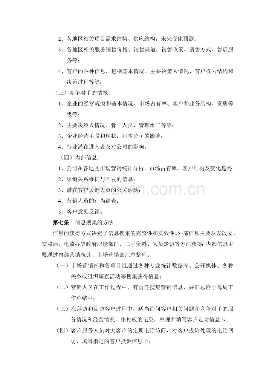 公司营销信息管理办法(试行).doc_第3页