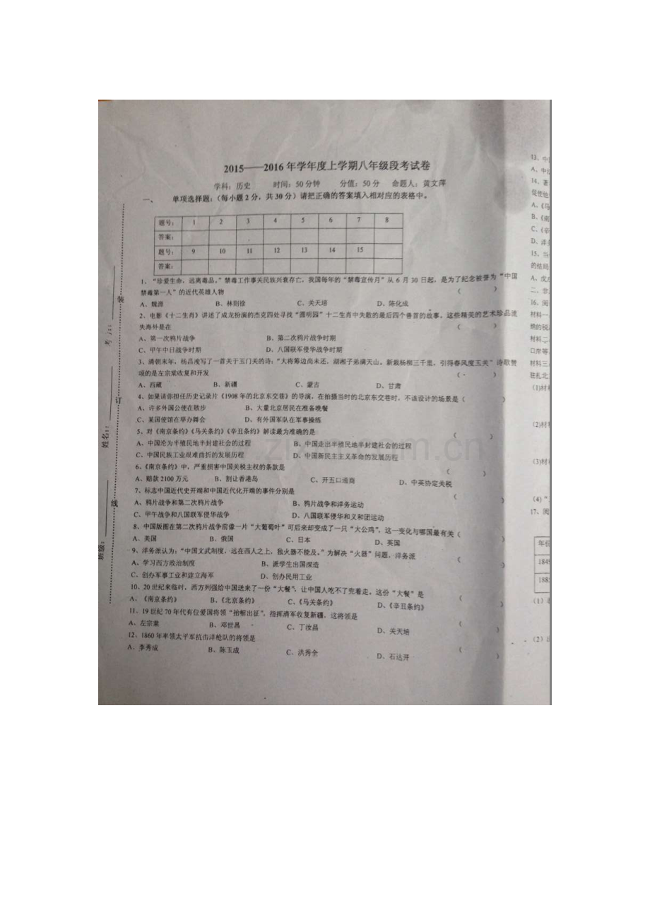 江西省高安市2015-2016学年八年级历史上册第一次段考试题.doc_第1页