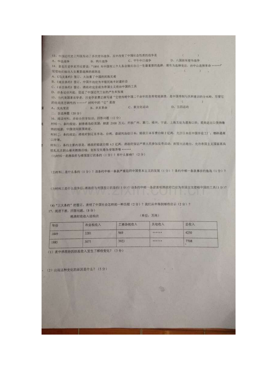 江西省高安市2015-2016学年八年级历史上册第一次段考试题.doc_第2页