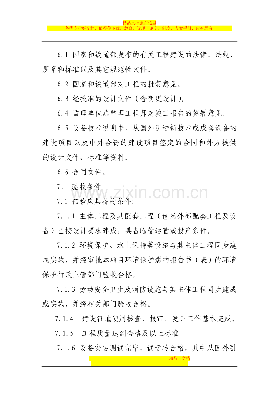 沪宁城际铁路工程竣工验收管理细则080710.doc_第2页