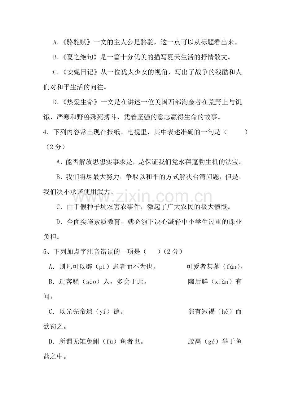 九年级语文上册第一次月考检测试题4.doc_第2页