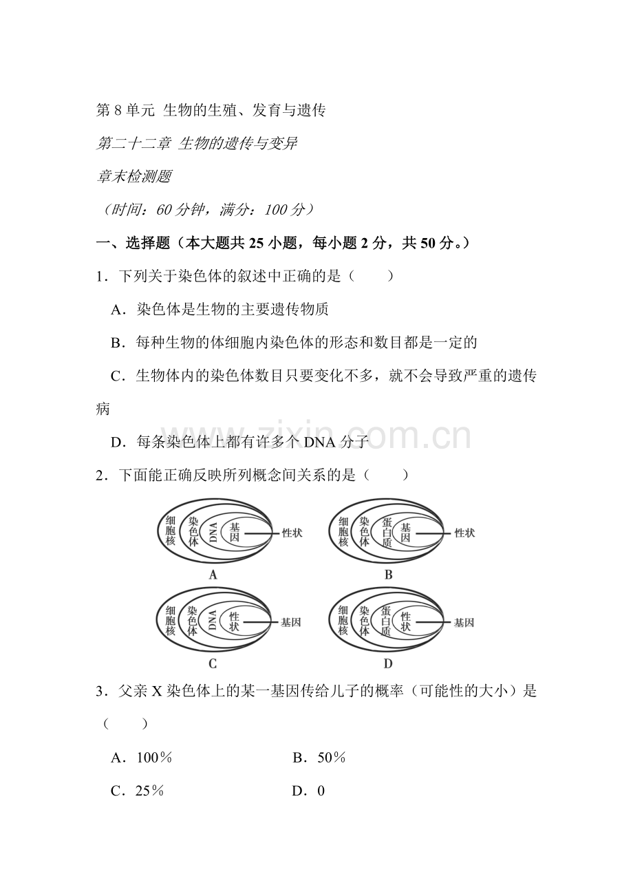 2015-2016学年八年级生物下册单元综合检测题29.doc_第1页