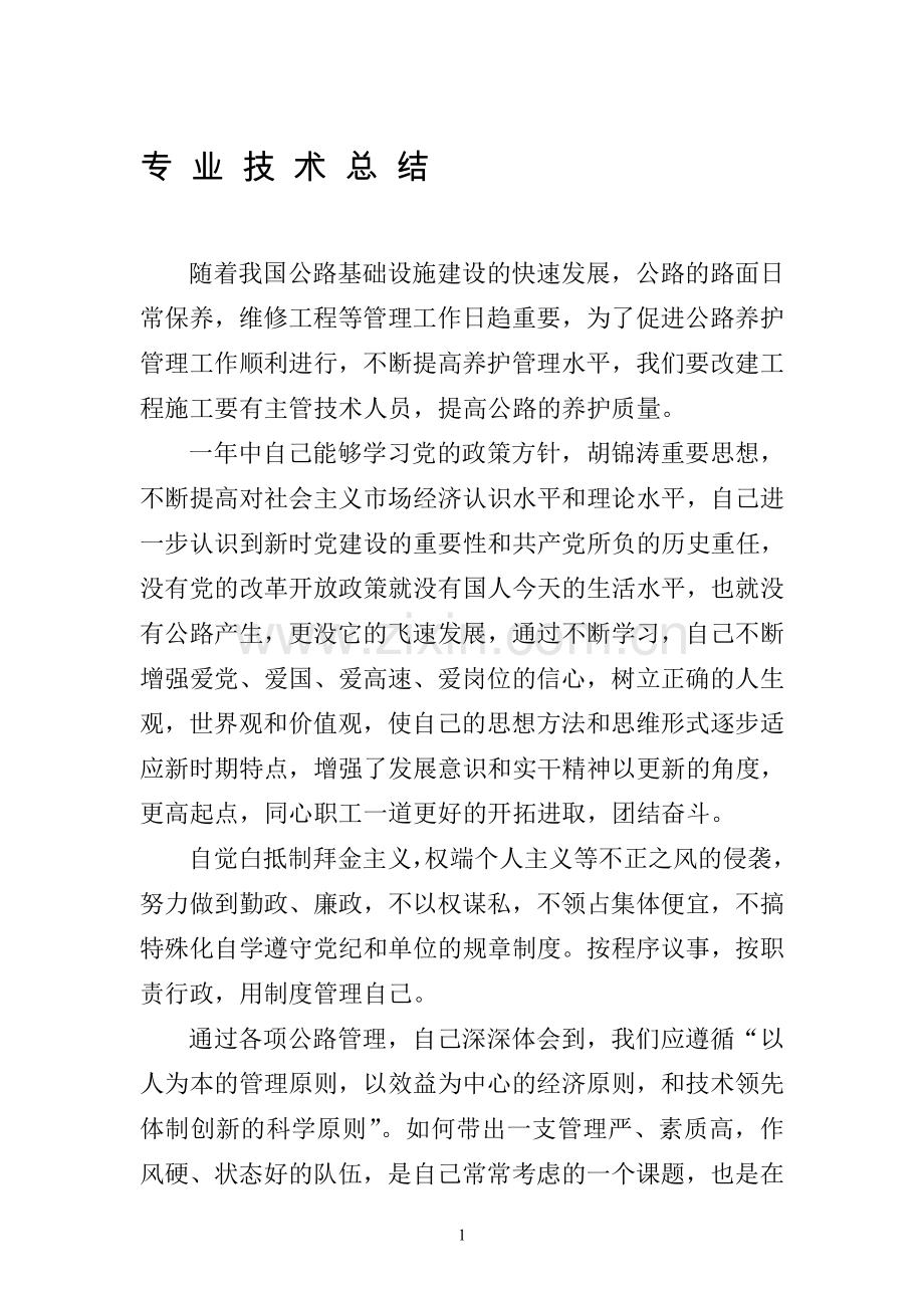 公路养护个人总结.doc_第1页