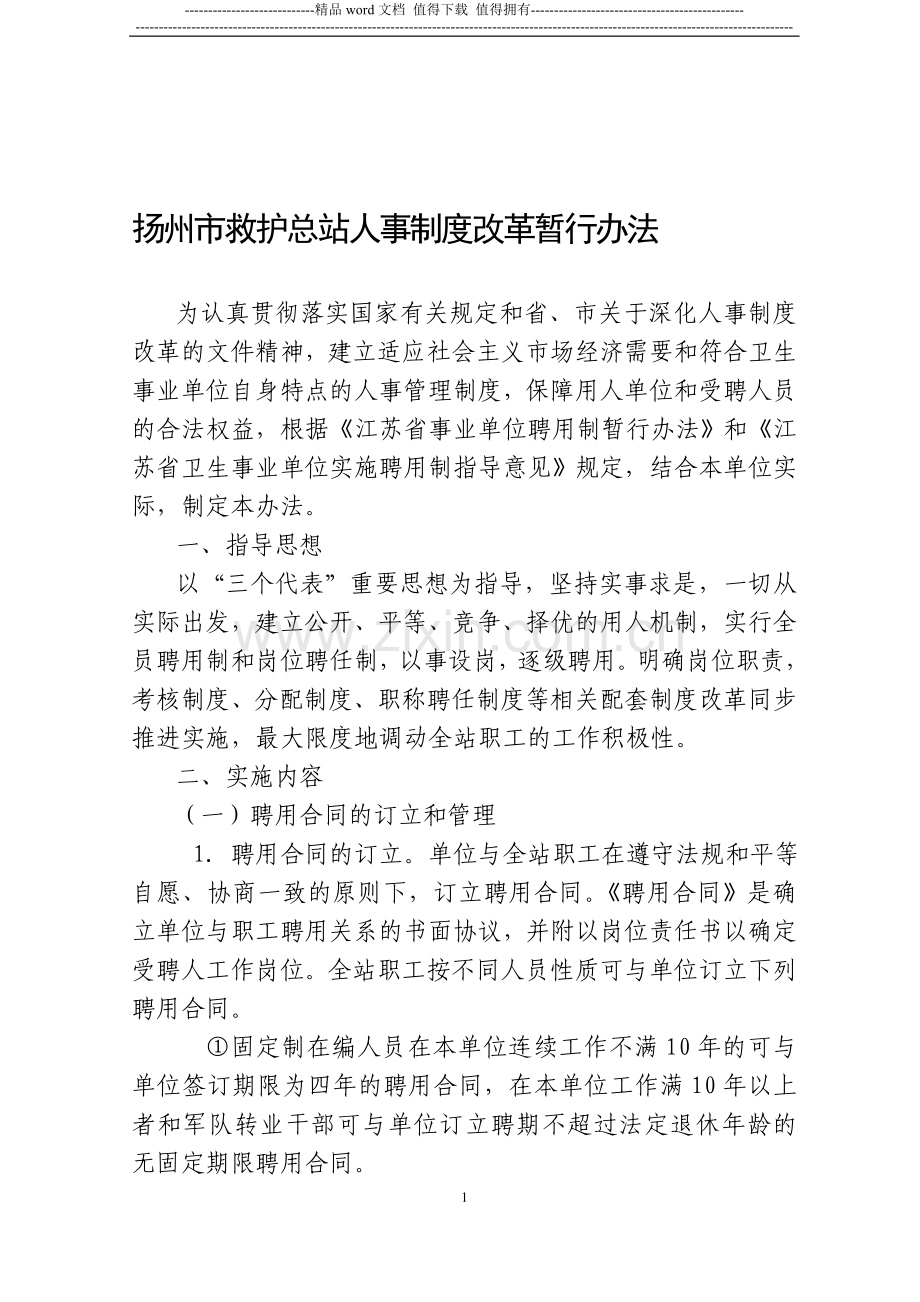 扬州市救护总站人事制度改革暂行办法.doc_第1页