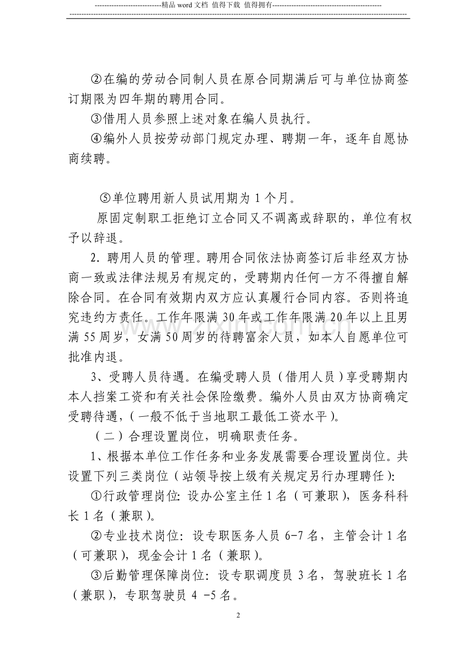 扬州市救护总站人事制度改革暂行办法.doc_第2页