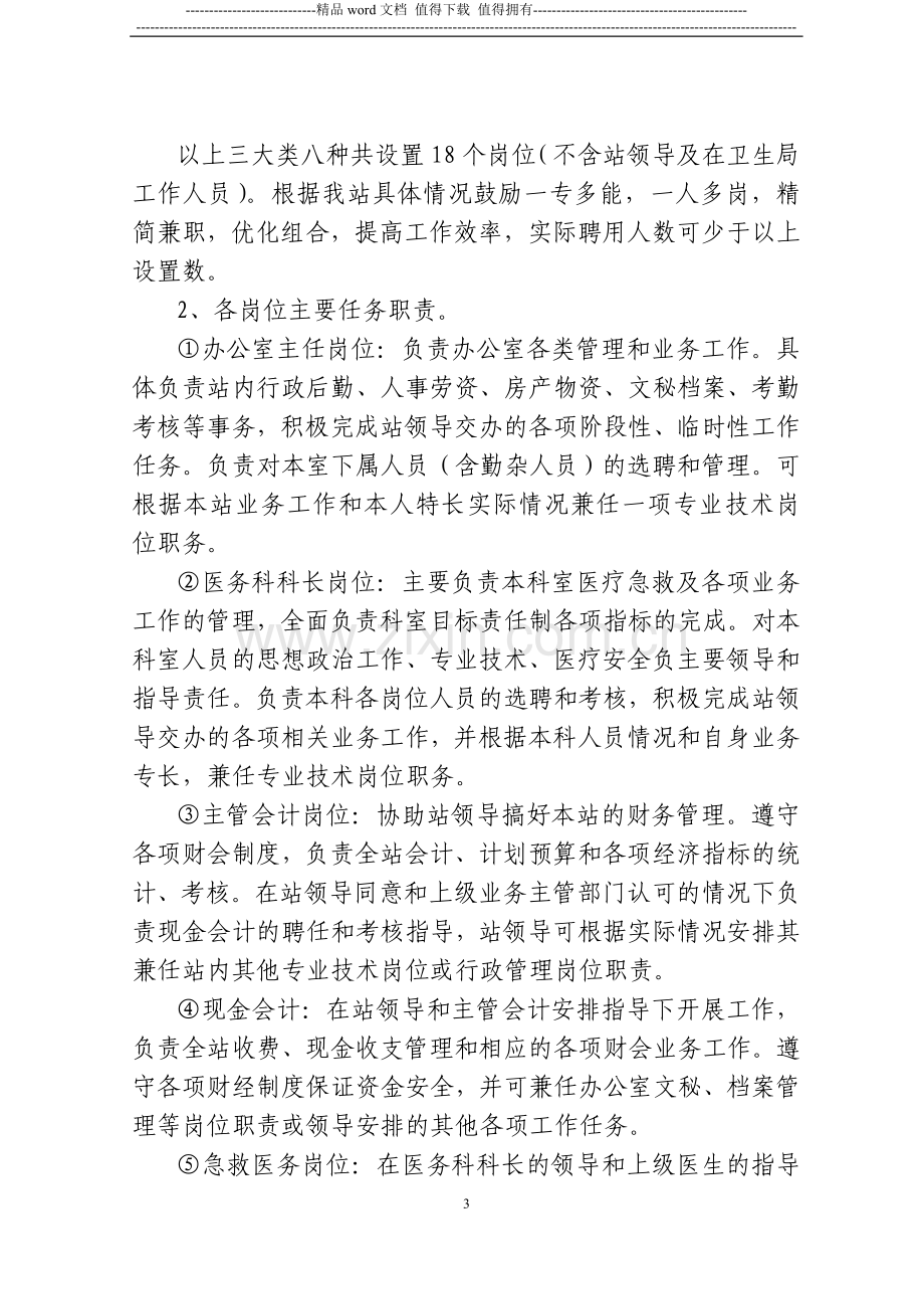 扬州市救护总站人事制度改革暂行办法.doc_第3页