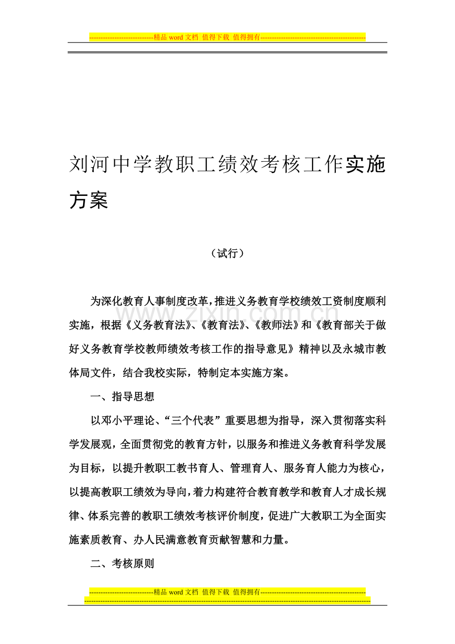 刘河中学教职工绩效考核工作实施方案.doc_第1页