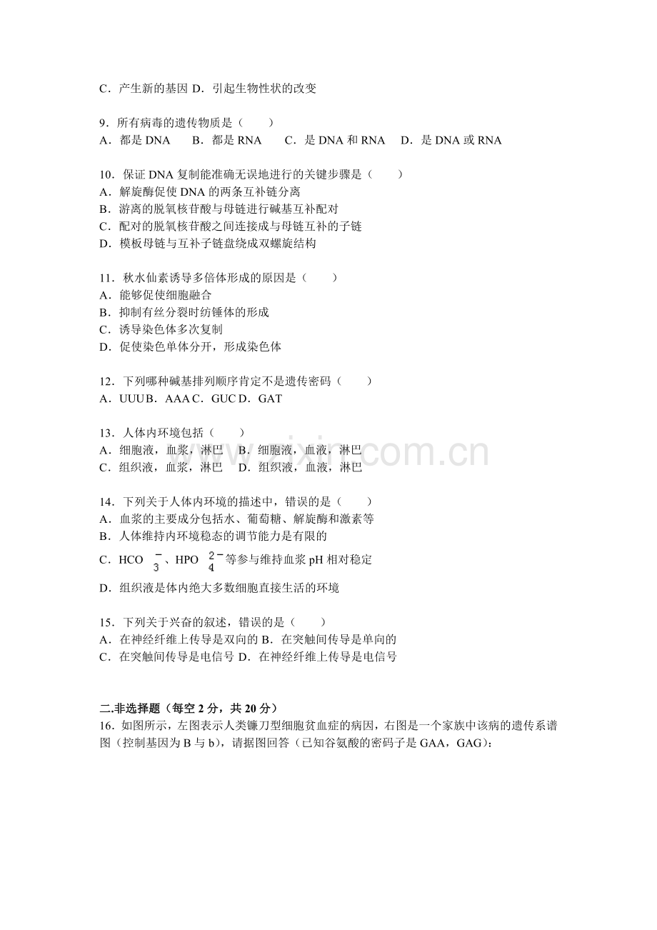 宁省实验中学2015-2016学年高二生物上册期末测试题.doc_第2页