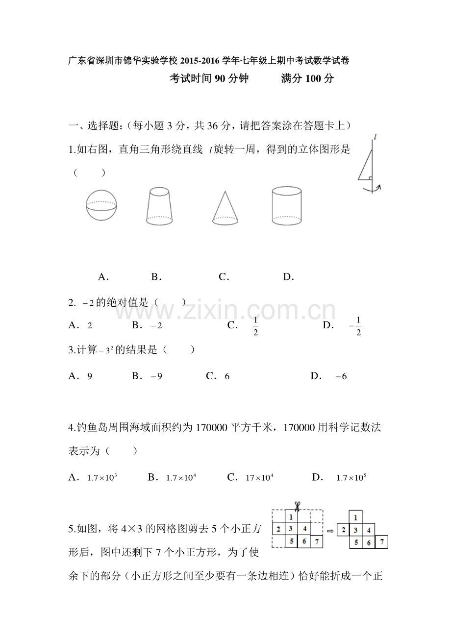 广东省深圳市2015-2016学年七年级数学上册期中考试题.doc_第1页