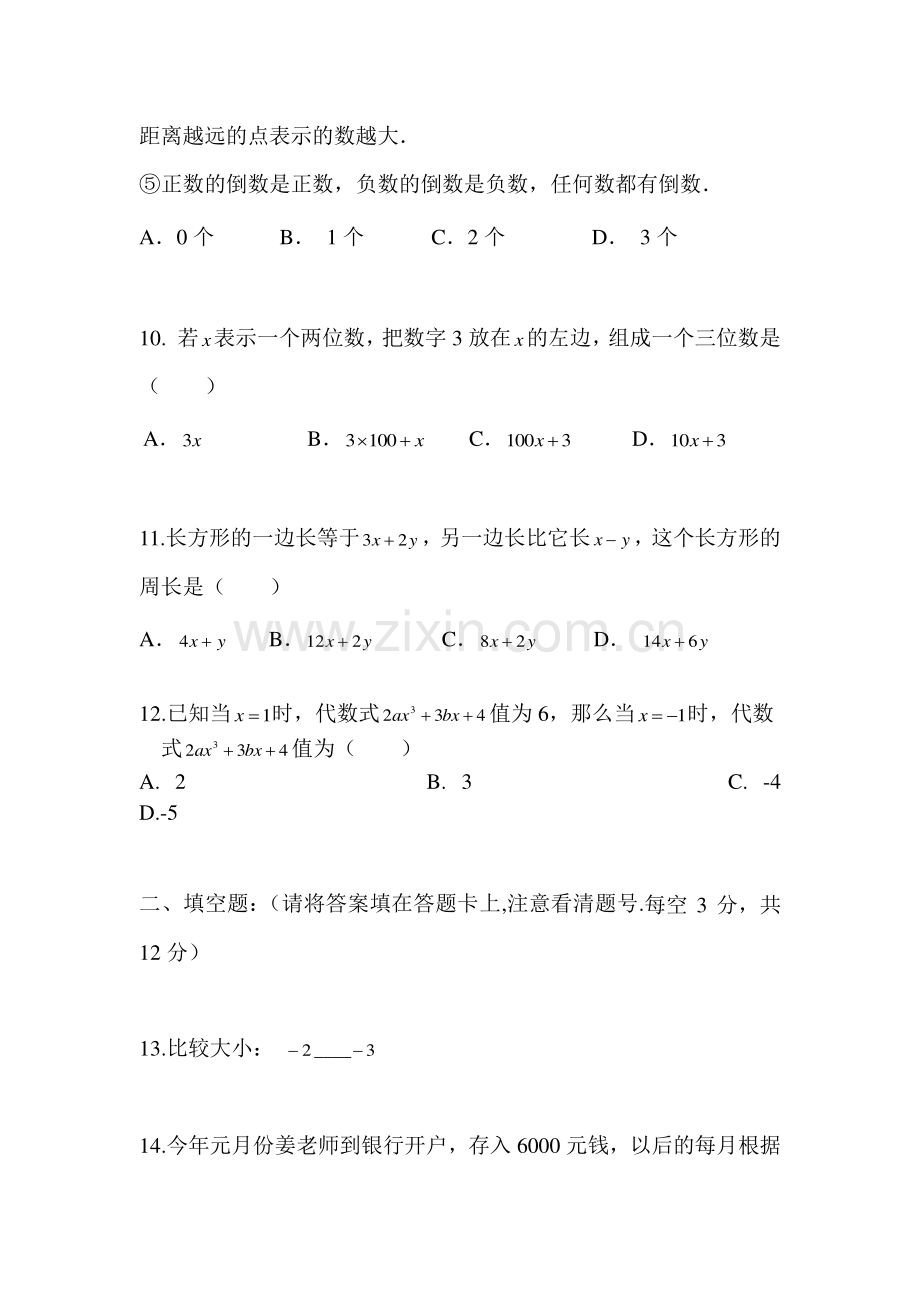 广东省深圳市2015-2016学年七年级数学上册期中考试题.doc_第3页