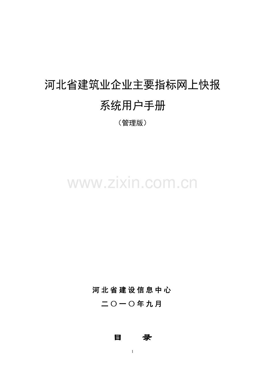 河北省建筑业企业主要指标网上快报系统明细.doc_第2页