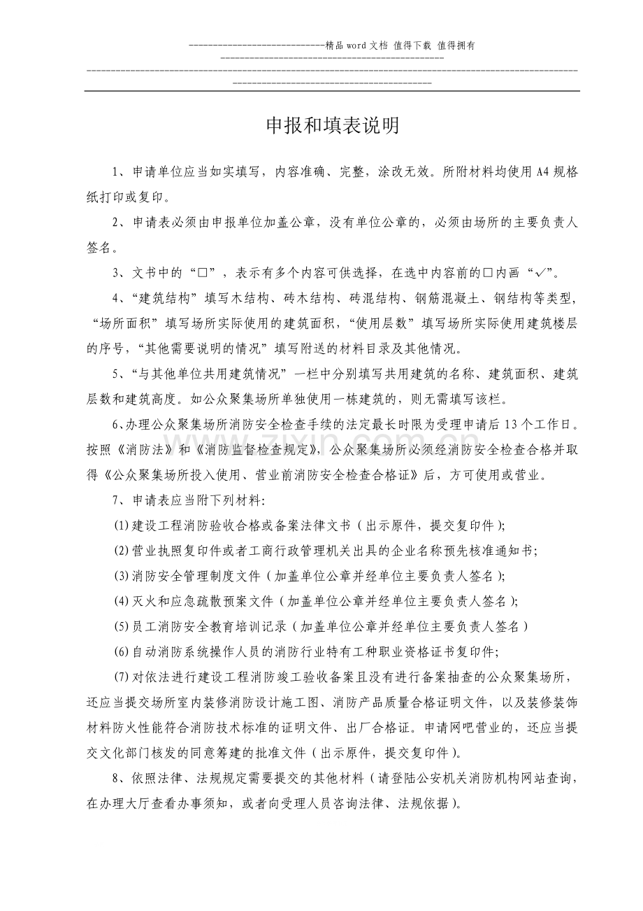 公众聚集场所使用、营业前消防安全检查表格.doc_第2页