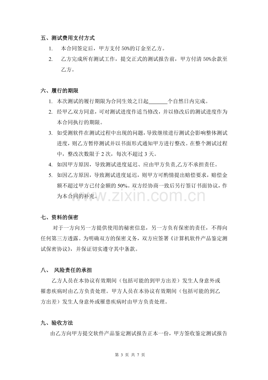 软件委托测试合同.doc_第3页