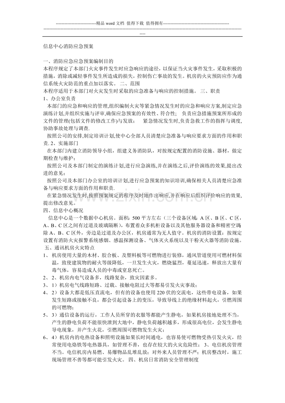 信息中心消防预案.doc_第1页