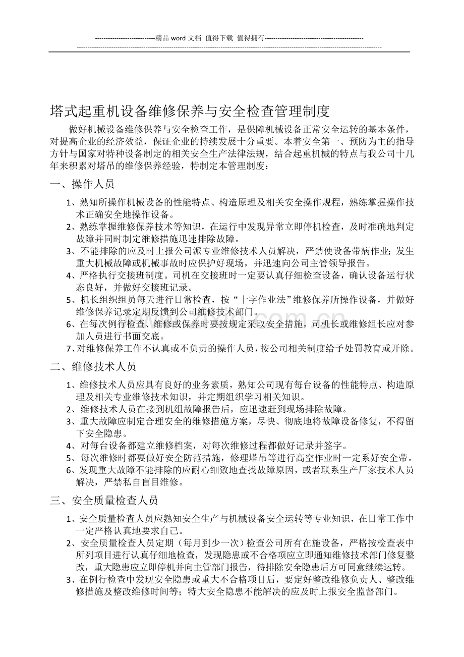 机械设备维修保养与安全检查管理制度.doc_第1页