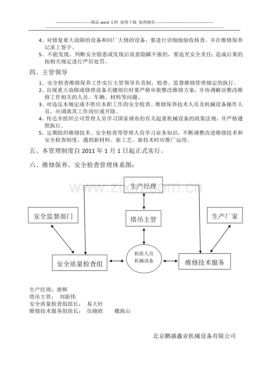 机械设备维修保养与安全检查管理制度.doc_第2页