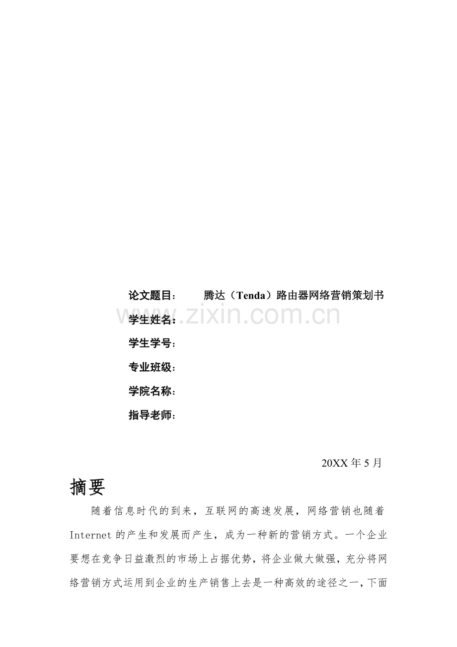 某路由器网络营销策划书.doc_第2页