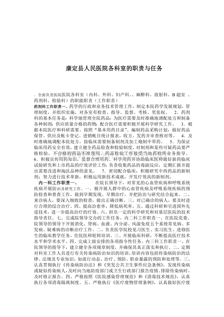 康定县人民医院各科室的职责与任务.doc_第1页