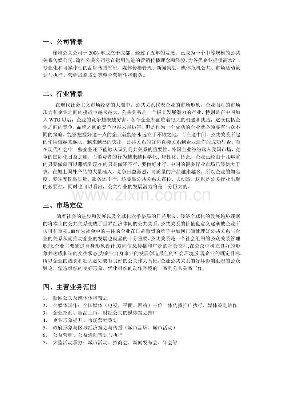 翰雅公关公司.doc_第2页