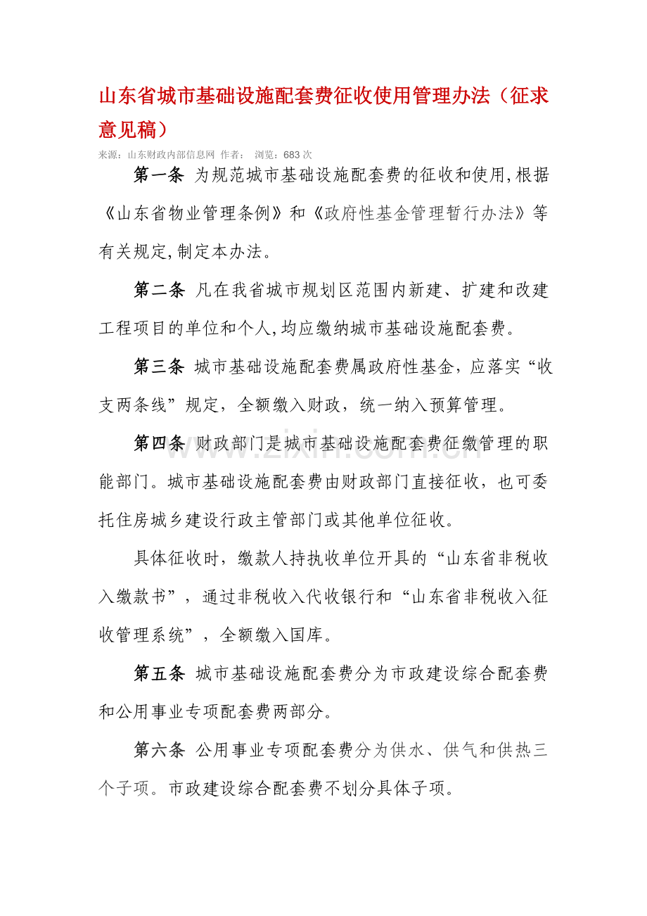 山东省城市基础设施配套费征收使用管理办法(征求意见稿).doc_第1页