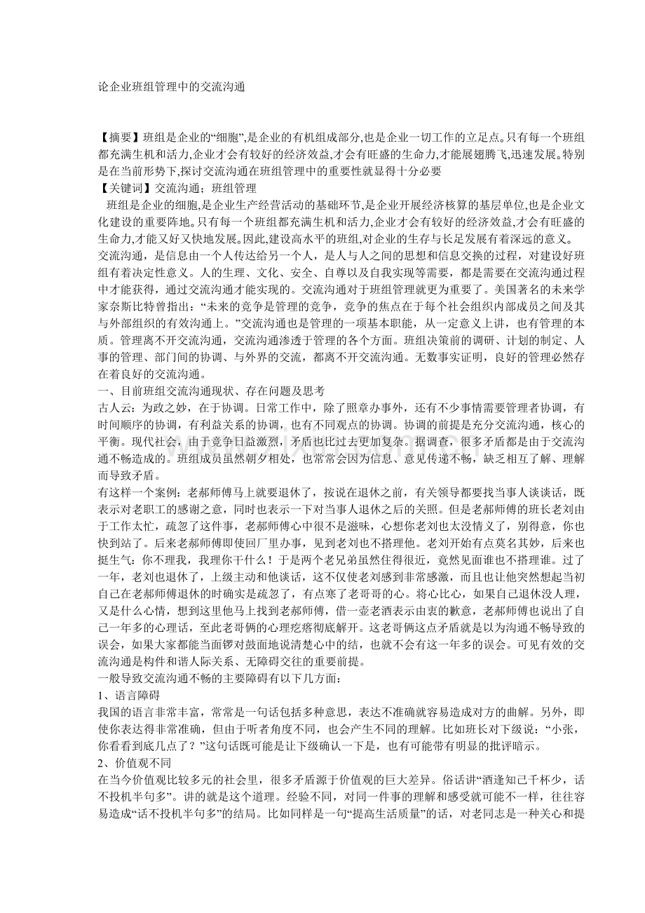 论企业班组管理中的交流沟通.doc_第1页