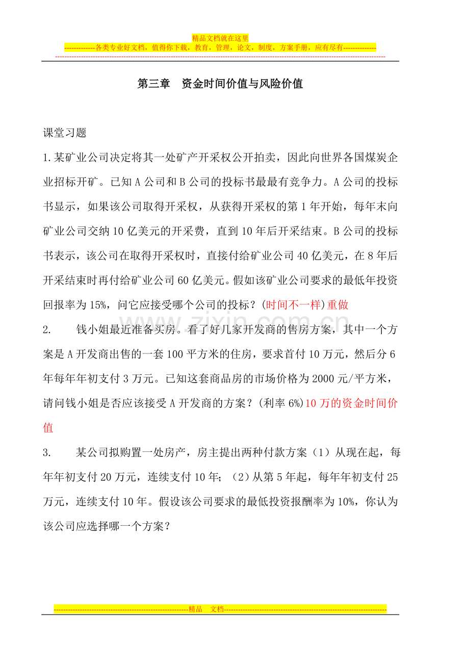 财务管理习题与答案.doc_第1页