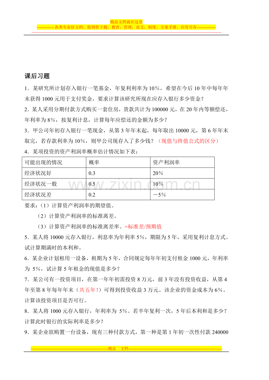 财务管理习题与答案.doc_第2页