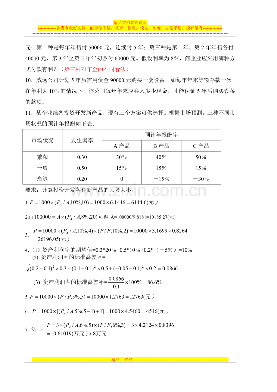 财务管理习题与答案.doc_第3页