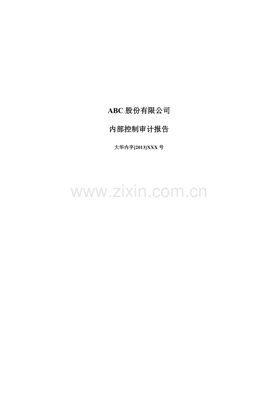 6无法表示意见内部控制审计报告.doc_第2页