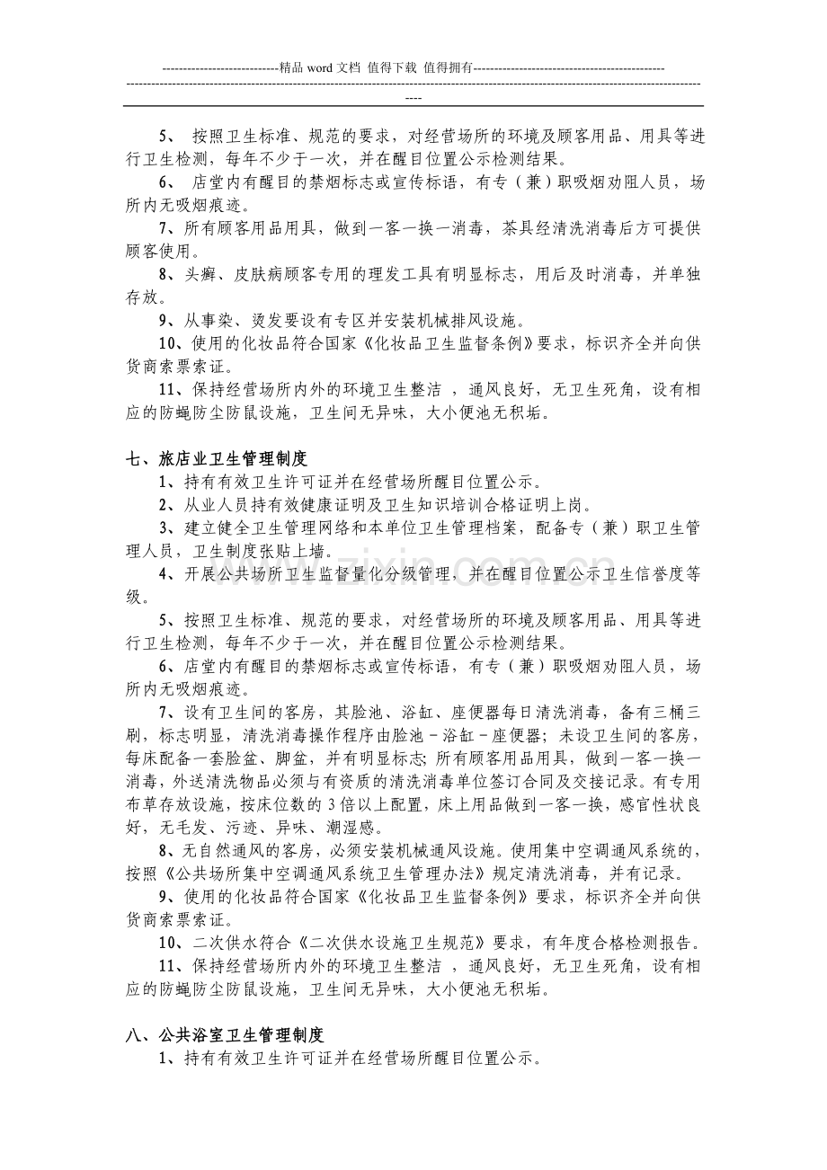 各公共场所卫生管理制度.doc_第2页