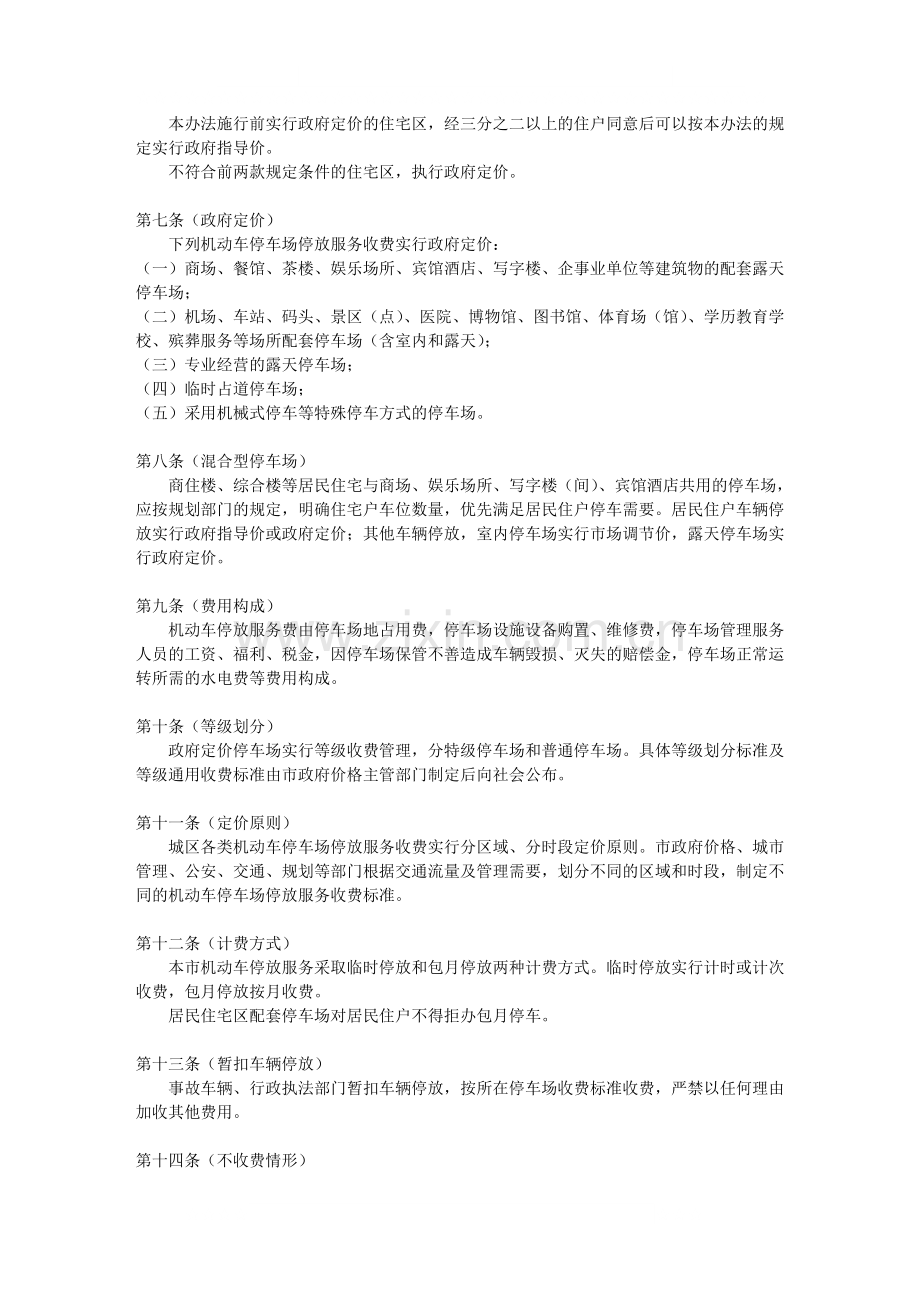 成都市机动车停放服务收费管理暂行办法.doc_第2页